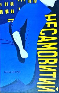 Петрів Анна Несамовитий 978-617-7411-41-2