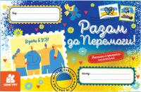  Вітальні листівки. Разом до Перемоги (українською мовою) 9789667512026