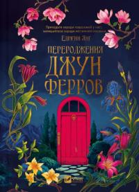 Янг Едрієнн Переродження Джун Ферров 978-617-17-1299-7