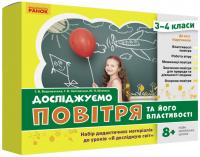  НУШ Досліджуємо повітря та його властивості. Набір дидактичних матеріалів. 3-4 класи 4823076149710