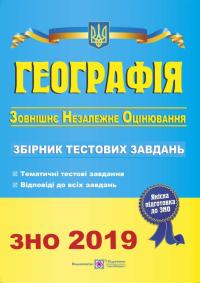 Заставецька О., Варакута О., Дітчук І. Географія. Збірник тестових завдань для підготовки до ЗНО 2019 978-966-07-2484-6