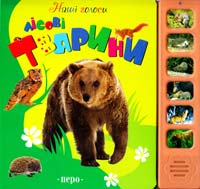  Лісові тварини (картонна книга зі звуками) 