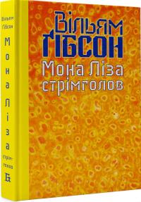 Гібсон Вільям Мона Ліза стрімголов (Кіберпростір #3) 9786177818358