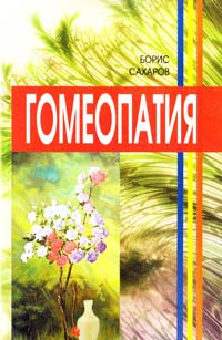 Сахаров Борис Гомеопатия 5-98857-069-0