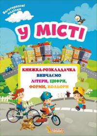 Книжка-розкладачка з багаторазовими наліпками. У місті 978-966-936-663-4