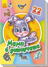 Мами й дитинчата. (картонка) 978-966-746-950-4