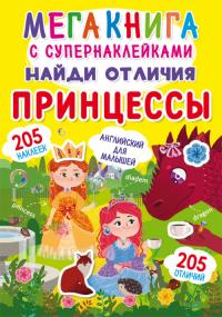  Мегакнига с супернаклейками. Найди отличия. Принцессы 978-966-987-148-0