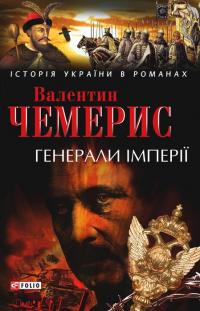 Чемерис Валентин Генерали iмперiЇ: Історичні романи 978-966-03-4497-6