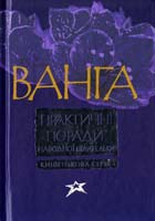 Ванга : практичні поради народної цілительки 978-966-339-931-7