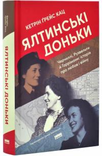 Кетрін Кац Грейс Ялтинські доньки. Черчиллі, Рузвельти й Гаррімани: історія про любов і війну 9786178277918