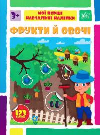  Мої перші навчальні наліпки. Фрукти й овочі 978-617-544-215-9