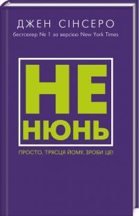Сінсеро Джен Не нюнь. Просто, трясця йому, зроби це! 978-617-7764-35-8