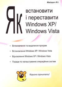 Майхрич Ярослав Як встановити та переставити Windows ХР і Windows Vista 978-966-96955-1-2