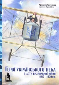 Тинченко Ярослав Герої Українського неба: науково-популярне видання 978-966-8201-94-3