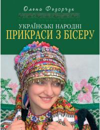 Федорчук Олена Українські народні прикраси з бісеру. ХІХ - першої половини ХХ століття 978-966-938-713-4