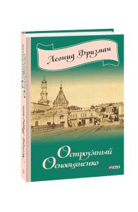 Фризман Леонид Остроумный Основьяненко 978-966-03-7676-2