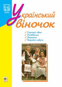 Яринко Л.О. Український віночок. 966-692-782-9