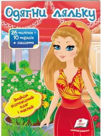  Одягни ляльку №8. Знайди відповідний одяг і наклей 978-966-947-602-9