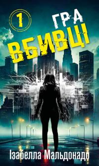 Мальдонадо Ізабелла Даніела Вега. Книга 1: Гра вбивці 978-617-548-427-2