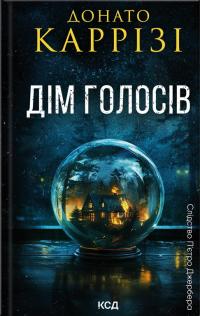 Каррізі Донато Дім голосів (Слідство П’єтро Джербера #1) 978-617-15-0712-8