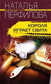 Перфилова Наталья Короля играет свита 978-5-227-02463-3
