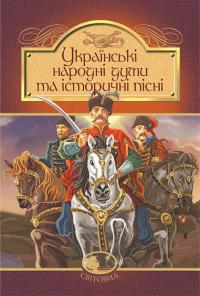  Українські народні думи та історичні пісні 978-966-10-5526-0