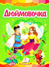 Дюймовочка. (картонка)