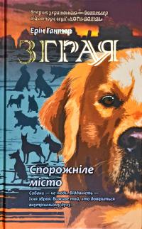 Гантер Ерін Зграя. Книга 1. Спорожніле місто 978-617-7661-71-8
