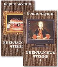 Борис Акунин Внеклассное чтение. В 2 томах 5-224-04023-х, 5-224-04022-1, 5-224-04021-3