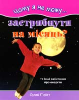 Г’юїтт Саллі Чому я не можу застрибнути на місяць та інші запитання про енергію 978-966-8853-00-5