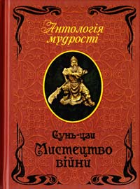 Сунь-цзи Мистецтво війни 978-966-498-361-4