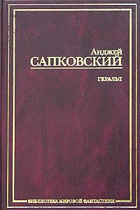 Анджей Сапковский Геральт 5-17-024519-х