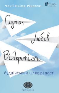 Чок'ї Ньїма Рінпоче Смуток, любов, відкритість: буддійський шлях радості 978-617-629-863-2