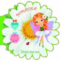  Цветочные феи. Ромашка. 62 наклейки 978-966-987-503-7