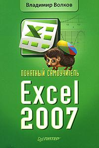 Владимир Волков Понятный самоучитель Excel 2007 978-5-91180-675-0