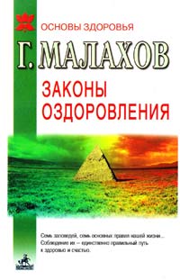 Г. П. Малахов Законы оздоровления 5-8378-0225-8
