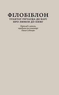 Ричард де Барі Філобіблон. Трактат Ричарда де Барі про любов до книг 978-617-629-856-4