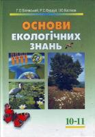 Білявський Основи екологічних знань. 10-11 кл. 966-06-0140-9