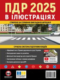  ПДР 2025 в ілюстраціях. Сучасна система підготовки водіїв 9786175773604