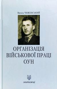 Чижевський Василь Організація військової праці ОУН 978-966-668-474-8