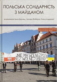 За ред. Ірини Берлянд , Леоніда Фінберга , Олени Андреєвої Польська солідарність з Майданом