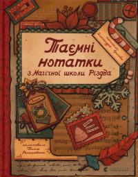 Орлова Олександра Таємні нотатки з Магічної школи Різдва 9789664482698