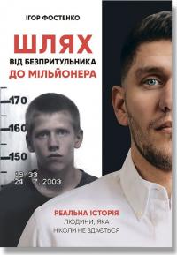 Фостенко Ігор Шлях від безпритульника до мільйонера 978-617-7754-79-3