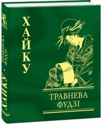 Травнева Фудзі. Хайку 978-966-03-4586-7
