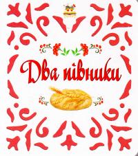 Два півники 978-617-7316-55-7