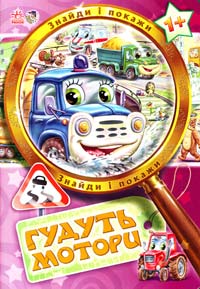 Гудуть мотори. Знайди і покажи 978-966-74-5752-5