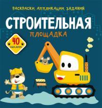  Раскраски, аппликации, задания. Строительная площадка. 40 наклеек 978-966-987-671-3