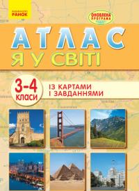  Атлас із картами і завданнями. Я у світі. 3-4 класи 