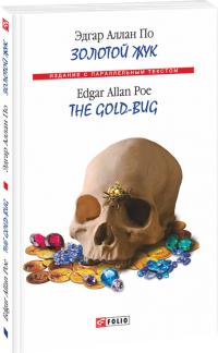 Едгар Аллан По Золотий жук 978-966-03-9025-6