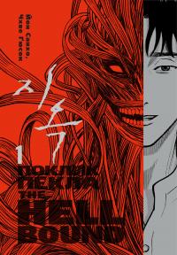 Санхо Йон The Hellbound. Поклик пекла. Том 1 9786179524745